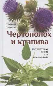 Купить Чертополох и крапива: Литературная жизнь и ее последствия — Фото №1