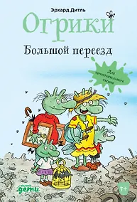 Купить Огрики. Большой переезд — Фото №1