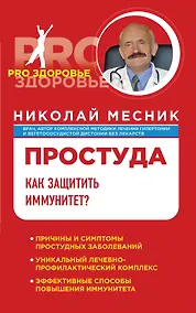 Купить Простуда. Как защитить иммунитет? — Фото №1