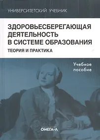 Купить Здоровьесберегающая деятельность в системе образования. Теория и практика — Фото №1