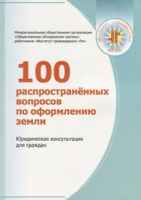 Купить 100 распространенных вопросов по оформлению земли. Юридическая консультация для граждан — Фото №1