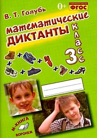 Купить Математические диктанты. 3 класс. Практическое пособие для начальной школы — Фото №1