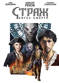 Купить Страж. Ангел смерти — Фото №1