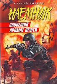 Купить Зловещий аромат нефти : роман — Фото №1