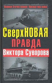 Купить СверхНОВАЯ правда Виктора Суворова — Фото №1