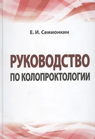 Купить Руководство по колопроктологии: учебное пособие — Фото №1