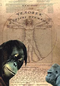 Купить Человек и другие приматы. Учебное пособие — Фото №1