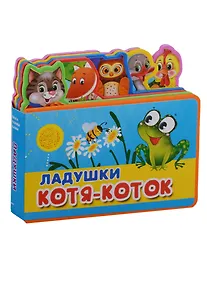 Купить Ладушки. Котя-Коток — Фото №1
