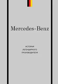 Купить Mercedes-Benz. История легендарного производителя — Фото №1