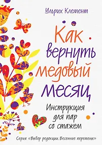 Купить Как вернуть медовый месяц. Инструкция для пар со стажем — Фото №1