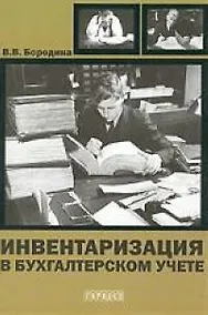 Купить Инвентаризация в бухгалтерском учете — Фото №1