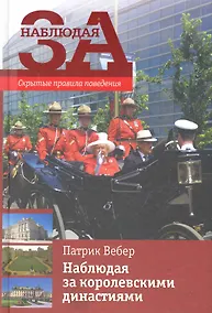 Купить Наблюдая за королевскими династиями / Скрытые правила поведен — Фото №1
