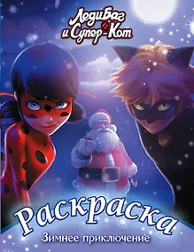 Купить Леди Баг и Супер-Кот. Раскраска. Зимнее приключение — Фото №1