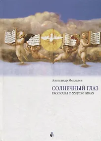 Купить Солнечный глаз. Раcсказы о художниках — Фото №1