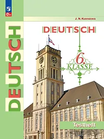 Купить Deutsch. Немецкий язык. 6 класс. Контрольные задания. Учебное пособие — Фото №1