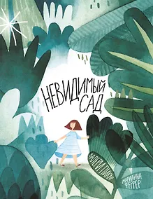 Купить Невидимый сад — Фото №1