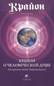 Купить Крайон. Крайон о Человеческой Душе. Раскрытие тайн Запредельного — Фото №1
