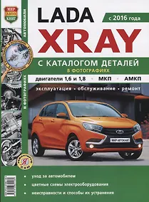 Купить ВАЗ Lada XRAY с каталогом чб. фото Серия  Я Ремонтирую Сам — Фото №1