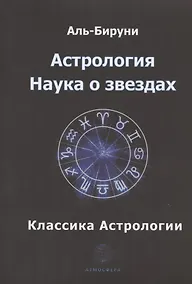 Купить Астрология. Наука о звездах — Фото №1
