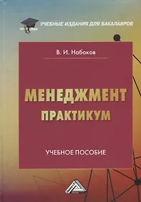 Купить Менеджмент. Практикум: учебное пособие — Фото №1