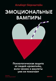 Купить Эмоциональные вампиры. Психологическая защита от людей-кровопийц, если чеснок и амулеты уже не помогают — Фото №1