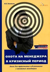 Купить Охота на менеджера в кризисный период. Книга для эффективных собственников и вменяемых менеджеров — Фото №1