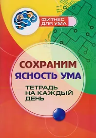 Купить Сохраним ясность ума: тетрадь на каждый день — Фото №1