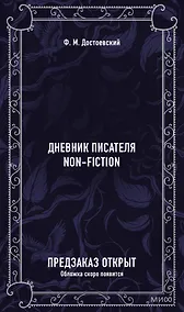 Купить Дневник писателя. Вечные истории. Non-Fiction — Фото №1