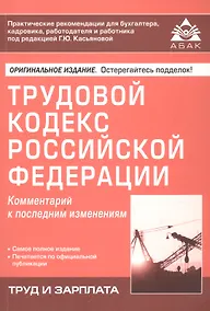 Купить Трудовой кодекс Росийской Федерации. Комментарий к последним изменениям — Фото №1