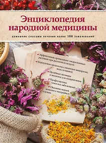 Купить Энциклопедия народной медицины. Домашние способы лечения более 100 заболеваний (книга+суперобложка) — Фото №1