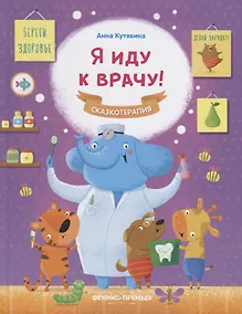 Купить Я иду к врачу! — Фото №1