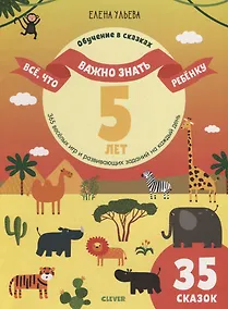 Купить Всё, что важно знать ребёнку. 5 лет. 365 весёлых игр и развивающих заданий — Фото №1