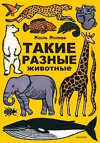 Купить Такие разные животные — Фото №1