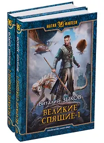 Купить Великие Спящие (комплект из 2 книг) — Фото №1