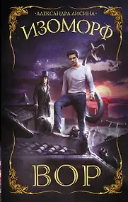 Купить Изоморф. Вор — Фото №1