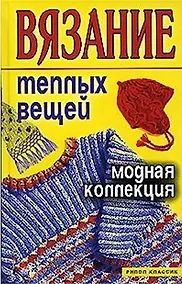Купить Вязание теплых вещей. Модная коллекция — Фото №1