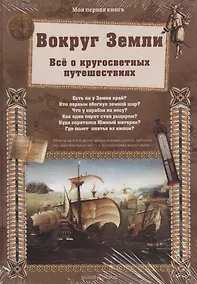 Купить Вокруг Земли. Всё о кругосветных путешествиях — Фото №1