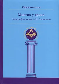 Купить Мистик у трона (Биография князя А.Н. Голицына) — Фото №1