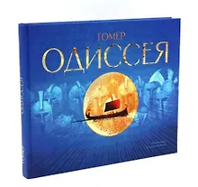 Купить Одиссея: поэма — Фото №1