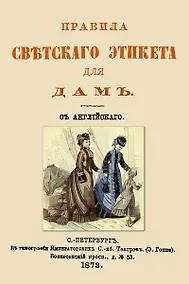 Купить Правила светского этикета для дам — Фото №1