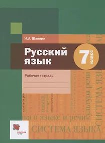 Купить Русский язык 7 класс. Рабочая тетрадь — Фото №1