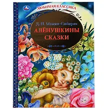 Купить Аленушкины сказки — Фото №1