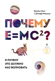 Купить Почему E=mc2? И почему это должно нас волновать — Фото №1