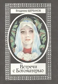 Купить Встречи с Богоматерью (супер) Щербаков — Фото №1