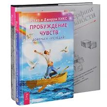 Купить Пробуждение чувств. Трансерфинг 1-5 (комплект из 2 книг) — Фото №1