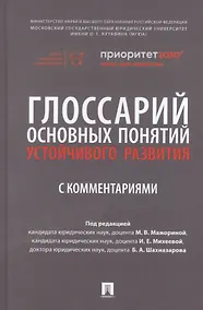 Купить Глоссарий основных понятий устойчивого развития с комментариями — Фото №1