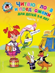 Купить Читаю слова и предложения: для детей 5-6 лет. Ч. 1 — Фото №1