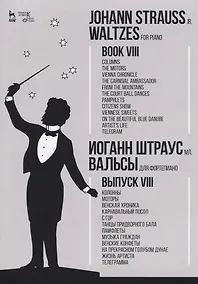 Купить Вальсы. Для фортепиано. Выпуск VIII. Колонны. Моторы. Венская хроника. Карнавальный посол. С гор. Та — Фото №1