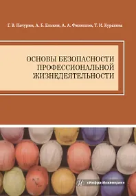 Купить Основы безопасности профессиональной жизнедеятельности — Фото №1