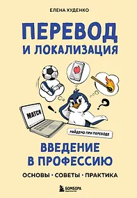 Купить Перевод и локализация: введение в профессию. Основы, советы, практика — Фото №1